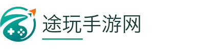 途玩手游网